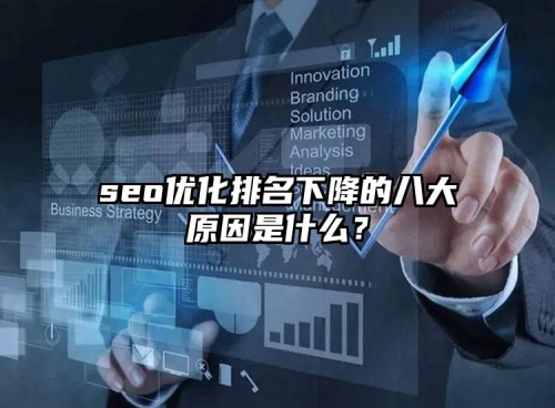 seo優(yōu)化排名下降的八大原因是什么？